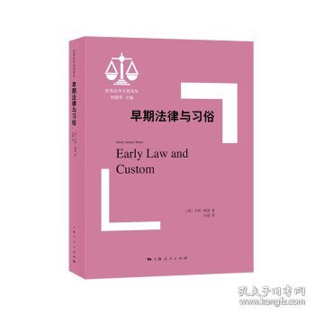 正版图书  早期法律与习俗 何勤华 上海人民出版社