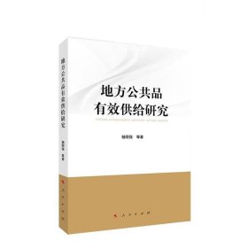 正版图书  地方公共品有效供给研究 杨刚强 人民出版社