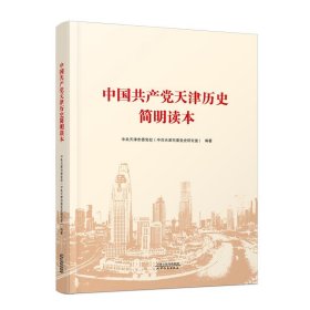 正版图书  中国共产党天津历史简明读本 中共天津市委学校（中共