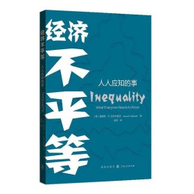 正版图书  新书--经济不平等：人人应知的事 [美] 詹姆斯·K.加尔