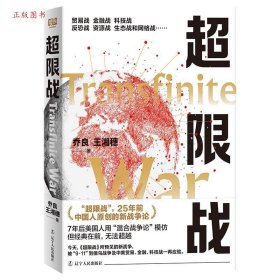 正版超限战9787205111632乔良