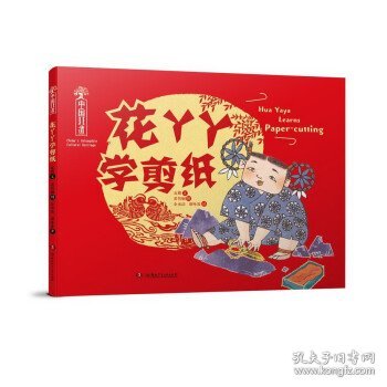 中国非遗·花丫丫学剪纸 中英双语绘本，音频演绎