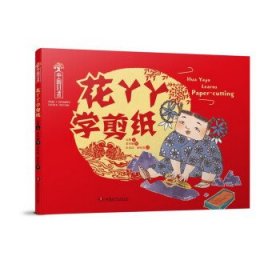 中国非遗·花丫丫学剪纸 中英双语绘本，音频演绎