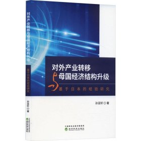 正版图书  对外产业转移与母国经济结构升级：基于日本的经验研究