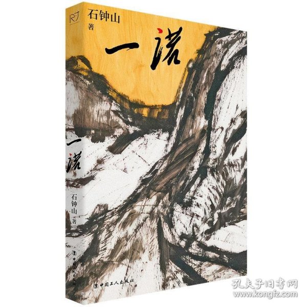 正版图书  中国当代中篇小说集：一诺 石钟山 工人出版社
