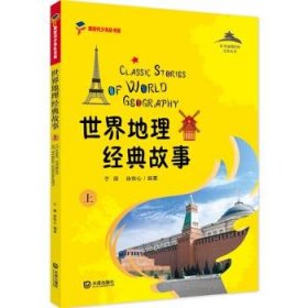 正版图书  从中国到世界文化丛书：世界地理经典故事（上） 徐牧