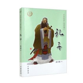 正版中华先贤人物故事汇 :孔子 9787101156560 中华书局