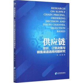 供应链定价、订货决策与销售渠道选择问题研究