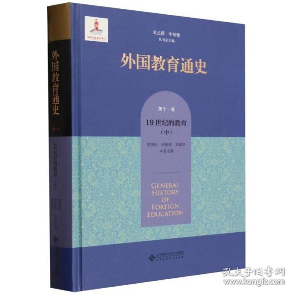 外国教育通史(第十一卷) 19世纪的教育（中）