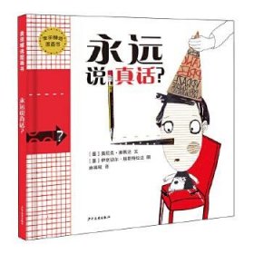 正版图书  麦田精选图画书：永远说真话？  （精装绘本） 未知 少