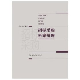 正版图书  招标采购析案辩理 毛林繁编著 中国建筑工业出版社