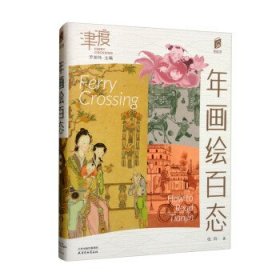 正版图书  年画绘百态 张玲 天津杨柳青画社