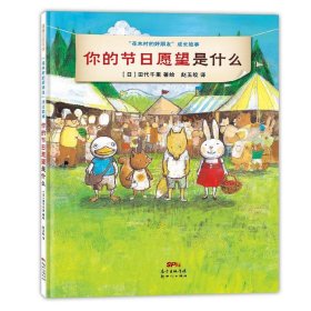 正版图书  蒲蒲兰绘本馆·“花木村的好朋友”成长故事：你的节日