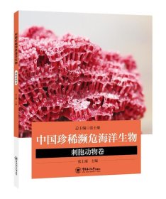 正版图书  中国濒危海洋生物——刺胞动物卷 张士璀 中国海洋大学