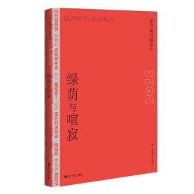 正版图书  绿荫与喧寂：2023年中国散文排行榜 《百花洲》编辑部