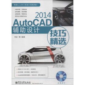 正版图书  精通AutoCAD工程设计视频讲堂：AutoCAD2014辅助设计技