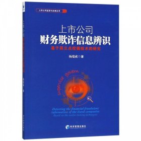 上市公司财务欺诈信息辨识：基于孤立点挖掘技术的研究