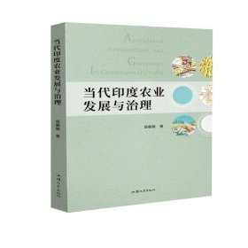 正版图书  当代印度农业发展与治理 未知 汕头大学出版社