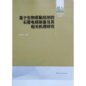 正版图书  基于生物质黏结剂的石墨电极制备及其相关机理研究 赵