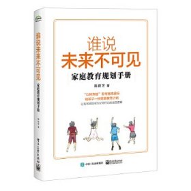 谁说未来不可见――家庭教育规划手册