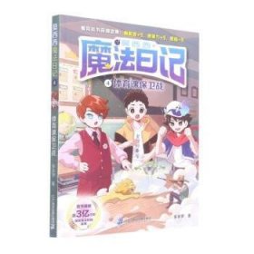 正版图书  莫西西魔法日记：4.体育课保卫战 多多罗 二十一世纪出