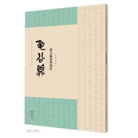 当代名家临经典碑帖：高庆春毛公鼎铭文临摹与创作