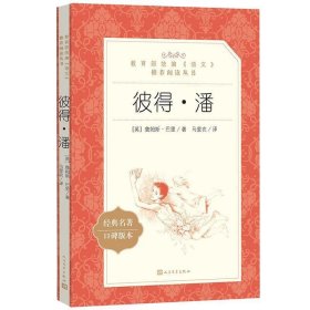 正版图书  彼得.潘 未知 人民文学出版社