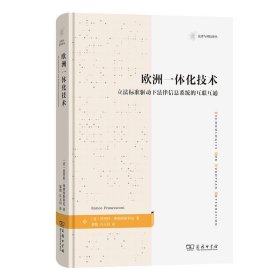 正版图书  欧洲一体化技术 未知 商务印书馆