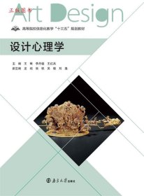 正版设计心理学9787305225789王琳 李丹骏