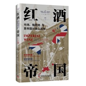 正版图书  红酒帝国 陈捷 中国科学技术出版社