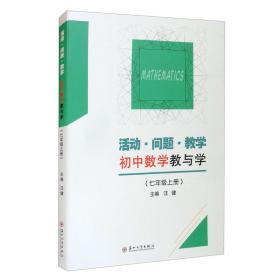 活动·问题·教学——初中数学教与学（七年级上册）