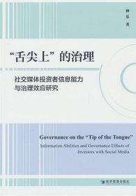 正版图书  “舌尖上”的治理：社交媒体投资者信息能力与治理效应