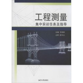 正版图书  工程测量集中实训任务及指导 未知 湘潭大学出版社