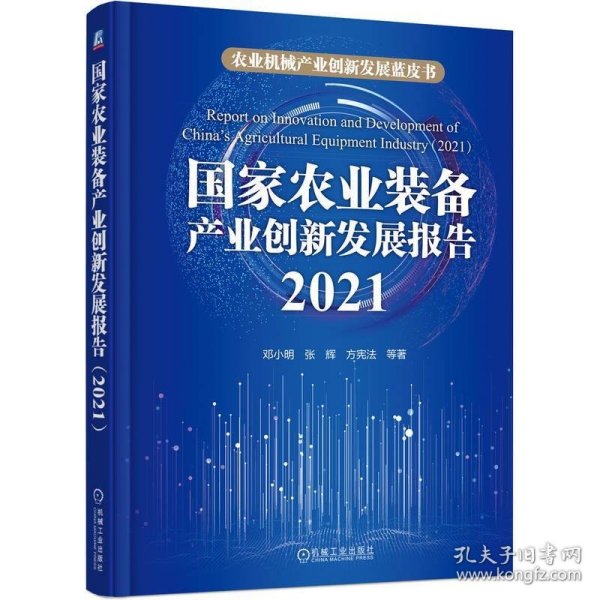 国家农业装备产业创新发展报告（2021） 邓小明 张辉 方宪法 等