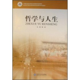 正版图书  哲学与人生 未知 北京师范大学出版社