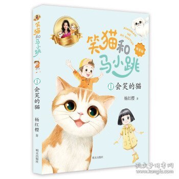 笑猫和马小跳（拼音版）——会笑的猫