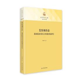 法律与社会书系：监察调查论我国监察委员会的调查权研究（精装）