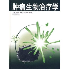 正版图书  肿瘤生物治疗学 姜文奇，张晓实　等主编 广东科技出版