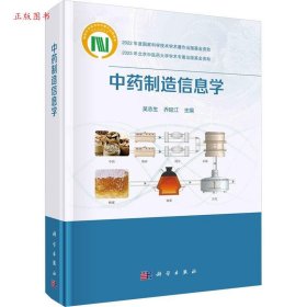 正版中药制造信息学9787030777584吴志生