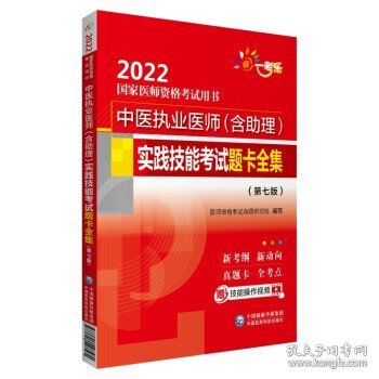 中医执业医师（含助理）实践技能考试题卡全集（第七版）（2022国家医师资格考试用书）