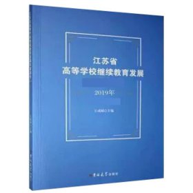 正版图书  江苏省高等学院继续教育发展年度报告2019 王成斌 吉林