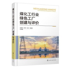 正版图书  煤化工行业绿色工厂创建与评价 未知 化学工业出版社