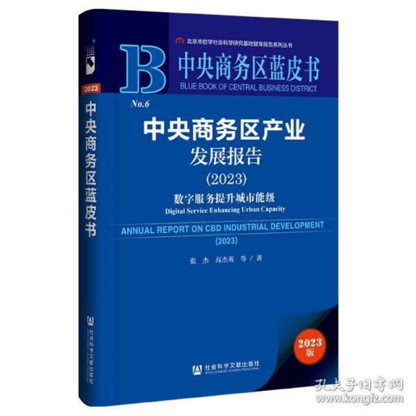 中央商务区蓝皮书：中央商务区产业发展报告（2023）数字服务提升城市能级