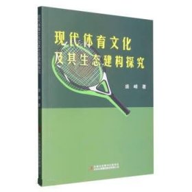 正版图书  #现代体育文化及其生态建构探究 盛峰 吉林出版集团股