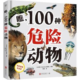 【正版全新】瞧，100种危险动物