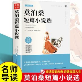 名家精读：莫泊桑短篇小说选