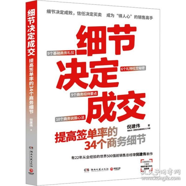 细节决定成交（细节决定成败，信任决定买卖。畅销书《销售就是要搞定人》作者倪建伟新作）