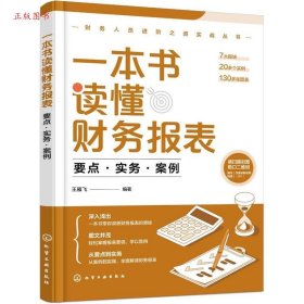 正版一本书读懂财务报表 要点.实务.案例9787122471475王雁飞