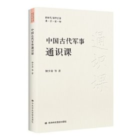 中国古代军事通识课、