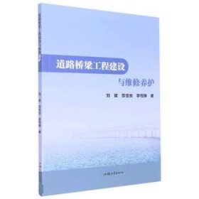 正版图书  道路桥梁工程建设与维修养护 刘斌 汕头大学出版社
